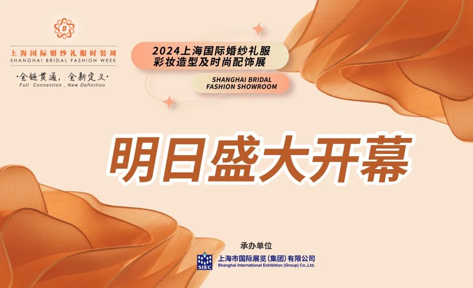 明日盛大開幕 | 2024上海國際婚紗禮服、彩妝造型及時尚配飾展