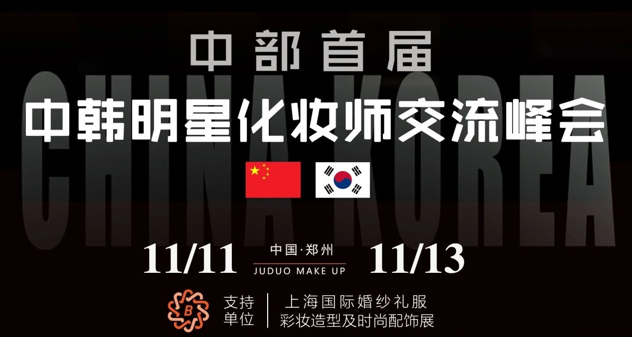 中部首屆中韓明星化妝師交流峰會(huì)即將在中國·鄭州隆重舉辦